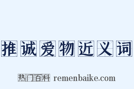 推诚爱物近义词是什么意思的图片